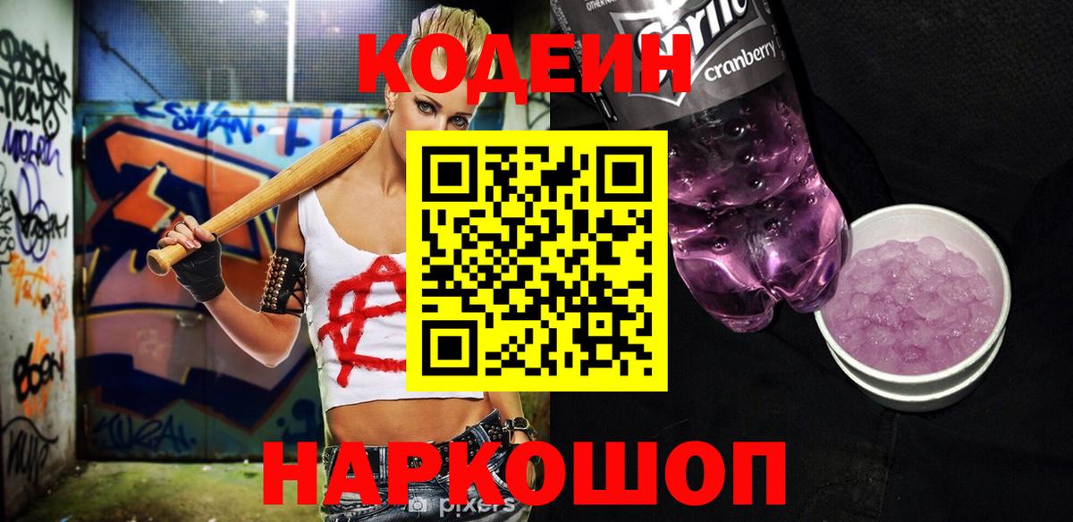 Видное  Кодеин Purple Drank  Вход с VPN  Codein напиток Lean (лин) 